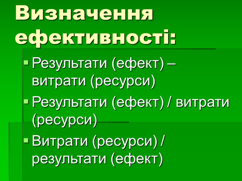 Визначення ефективності: Результати (ефект) – витрати (ресурси) Результати (ефект) / витрати (ресурси) Витрати (ресурси)